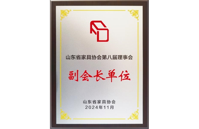 中国家具协会副会长单位
